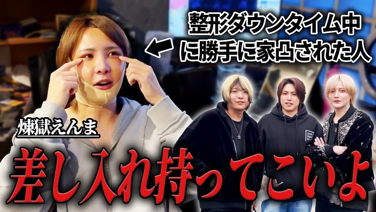大規模整形でダウンタイム中の煉獄えんまの家に凸して勝手にルームツアー？！