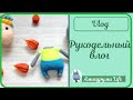 Рукодельный влог ноябрь: новая игрушка