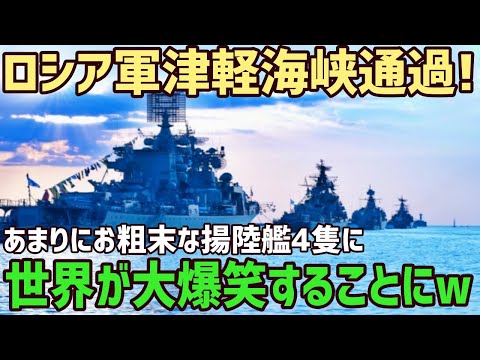 【海外の反応】ロシア海軍揚陸艦が津軽海峡を堂々と通過！それも4隻…ウクライナへの部隊配置!？【俺たちのJAPAN】