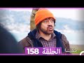 حكايتنا الحلقة 158 Arabic Dubbed 