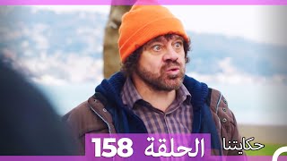 حكايتنا الحلقة - 158