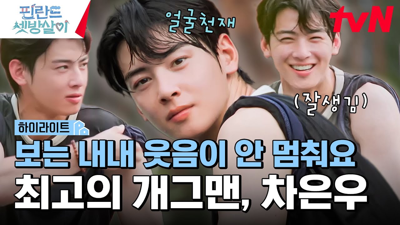 사람들이 하도 차은우 차은우거려서 봤더니 차은우 차은우 #highlight #핀란드셋방살이 EP.10