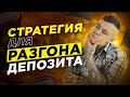 Бинарные опционы - лучшая стратегия для разгона депозита | Трейдинг