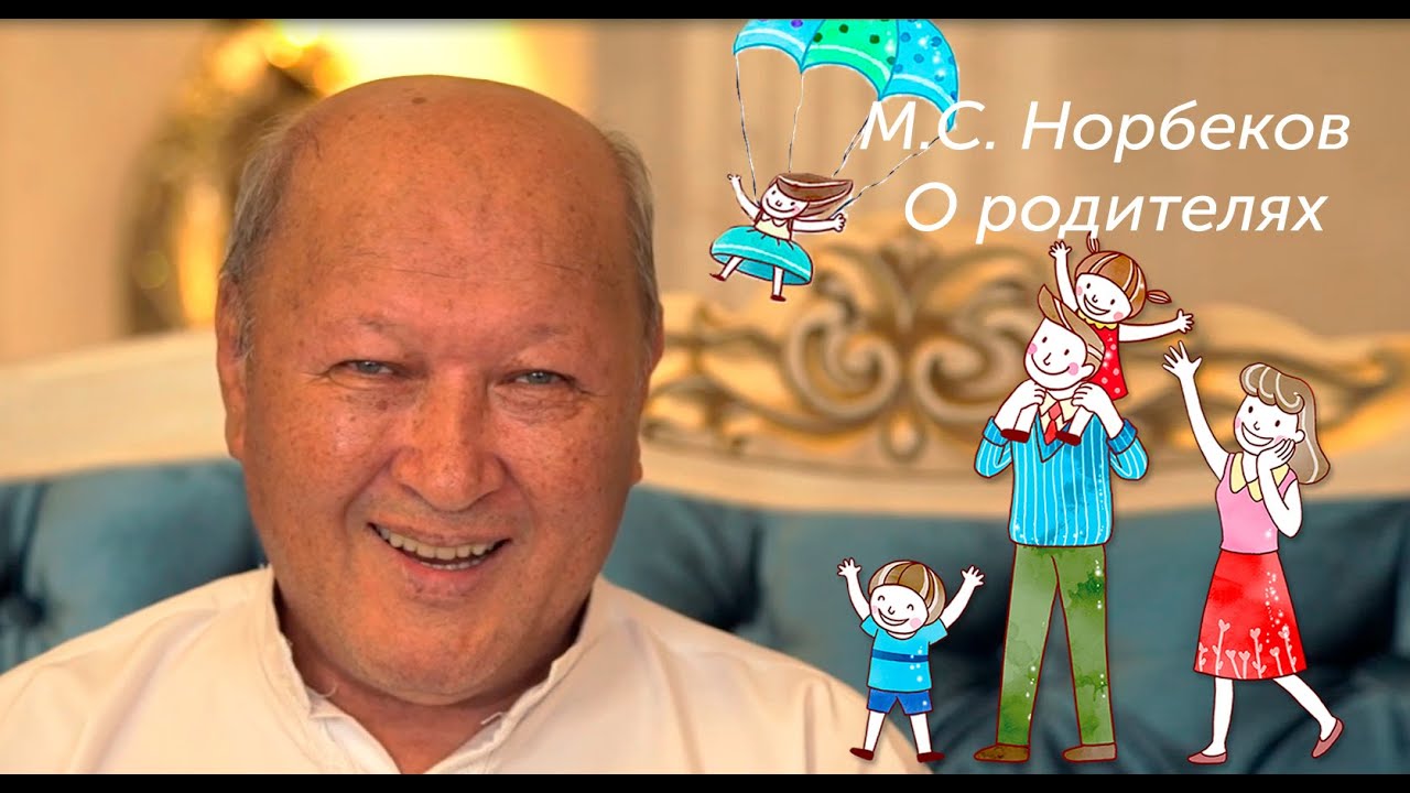 Пирог в пропасть или беседа с сыном о родителях | М.С. Норбеков