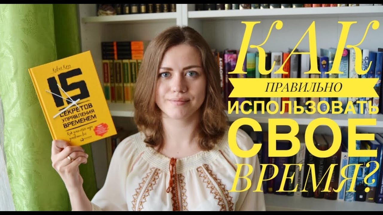 15 секретов. 15 Секретов управления временем Кевин Круз. Секреты управления.