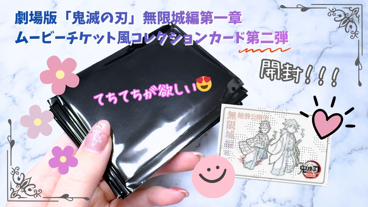 鬼滅の刃】劇場物販第2弾ムビチケ風カード在庫品届いたので開封します
