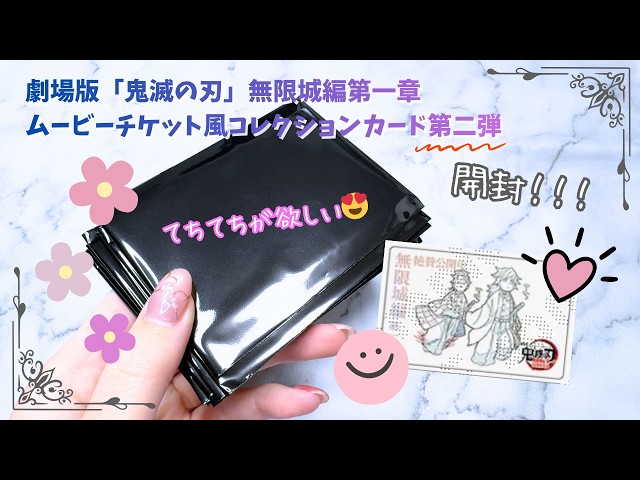 鬼滅の刃】劇場物販第2弾ムビチケ風カード在庫品届いたので開封します