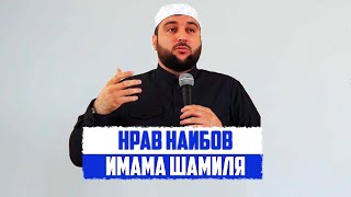 Нрав наибовв Имама Шамиля Батуко и Ахбердил Мухаммада