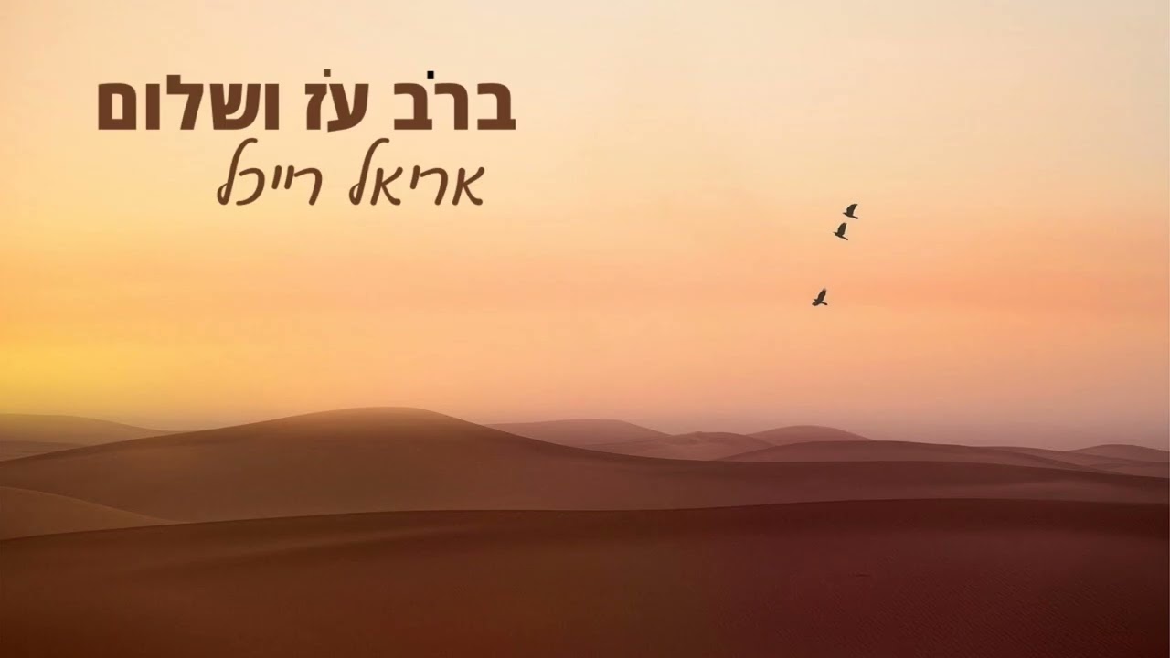 ברב עז ושלום - אריאל רייכל