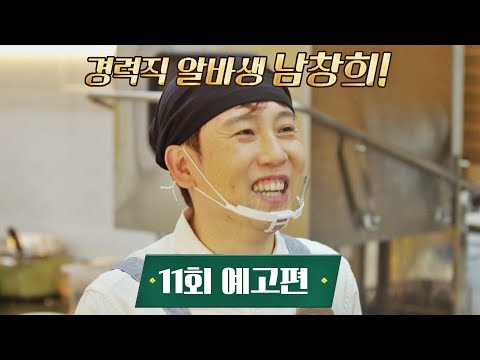 시고르 경양식(Bistro Shigor) 11회 예고편 - 경력직 알바생 남창희가 왔다!
