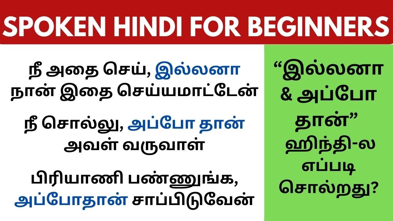 அப்போதான் & இல்லையென்றால் in Hindi with example | Learn Hindi through Tamil #Spokenhindithroughtamil