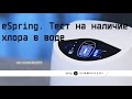 eSpring. Тест на наличие хлора в воде