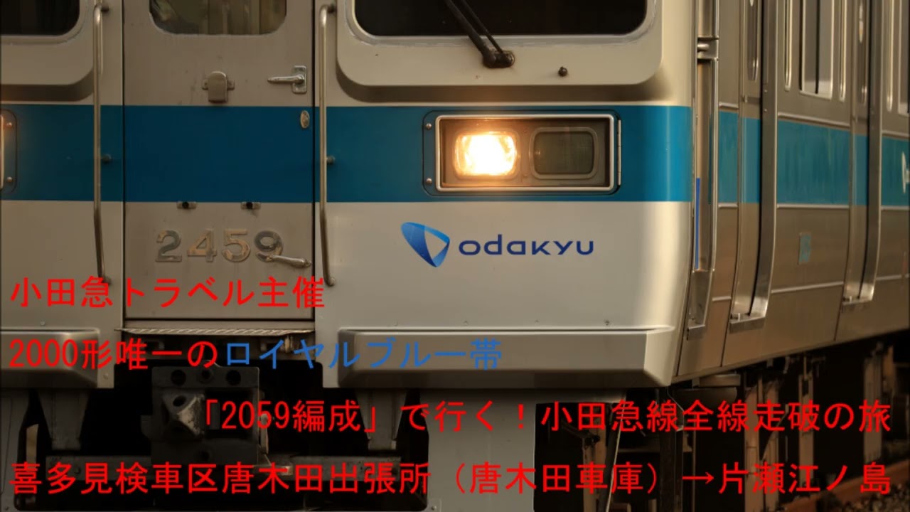 小田急多摩・小田原・江ノ島線　2000形走行音（団体専用：唐木田車庫～片瀬江ノ島）