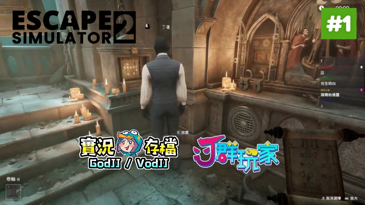 密室逃脫模擬器2 #1 有丁義最喜歡的神秘人! 找到大楷的頭了! 中庭! J群密室逃獄模擬器 獅楷丁妮︱J群玩家︱Escape Simulator 2︱GodJJ︱20251205