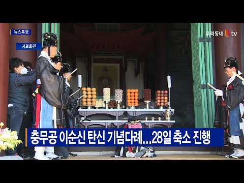 [B tv 중부뉴스]충무공 이순신 탄신 기념다례...28일 축소 진행