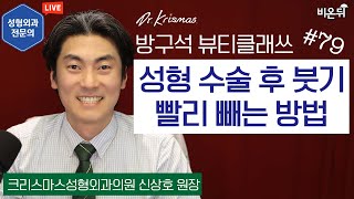 성형수술 후 붓기 빨리 빼는 방법 [방구석 뷰티 클래쓰] Ep.79 (크리스마스성형외과 신상호)