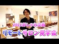 [学生のみなさんへ]ZELEおしゃれ企画のリモートサロン見学会