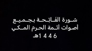 سورة الفاتحة بجميع اصوات ائمه الحرم المكي 1446 💚🤍