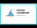 Личный опыт: Переезды и путешествия