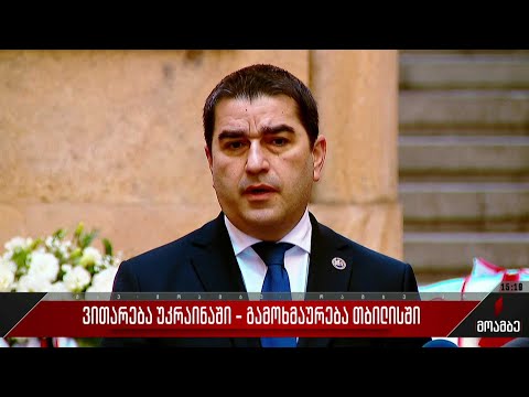 ვითარება უკრაინაში - გამოხმაურება თბილისში