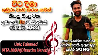 විට දිමා ( දිමුතු හේරත්) කුබුරේ දී ගයන පට්ටම Cover Song ටික.1asa yomana thanaka2.rosapethi/vita dima