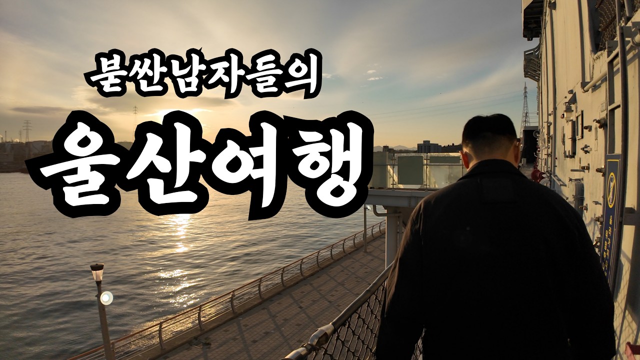 붇싼남자들의 울산여행