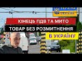 КІНЕЦЬ РОЗМИТНЕННЯ ПДВ ТА МИТО НЕ БУДЕ ! #розмитнення #митниця #україна