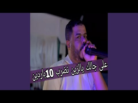 علي جالك يالزين نضرب 10 باردين