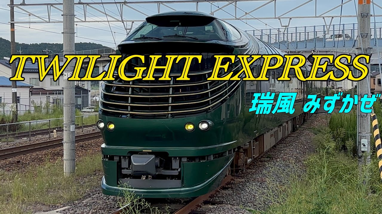 🟩87系 TWILIGHT EXPRESS 瑞風 - YouTube