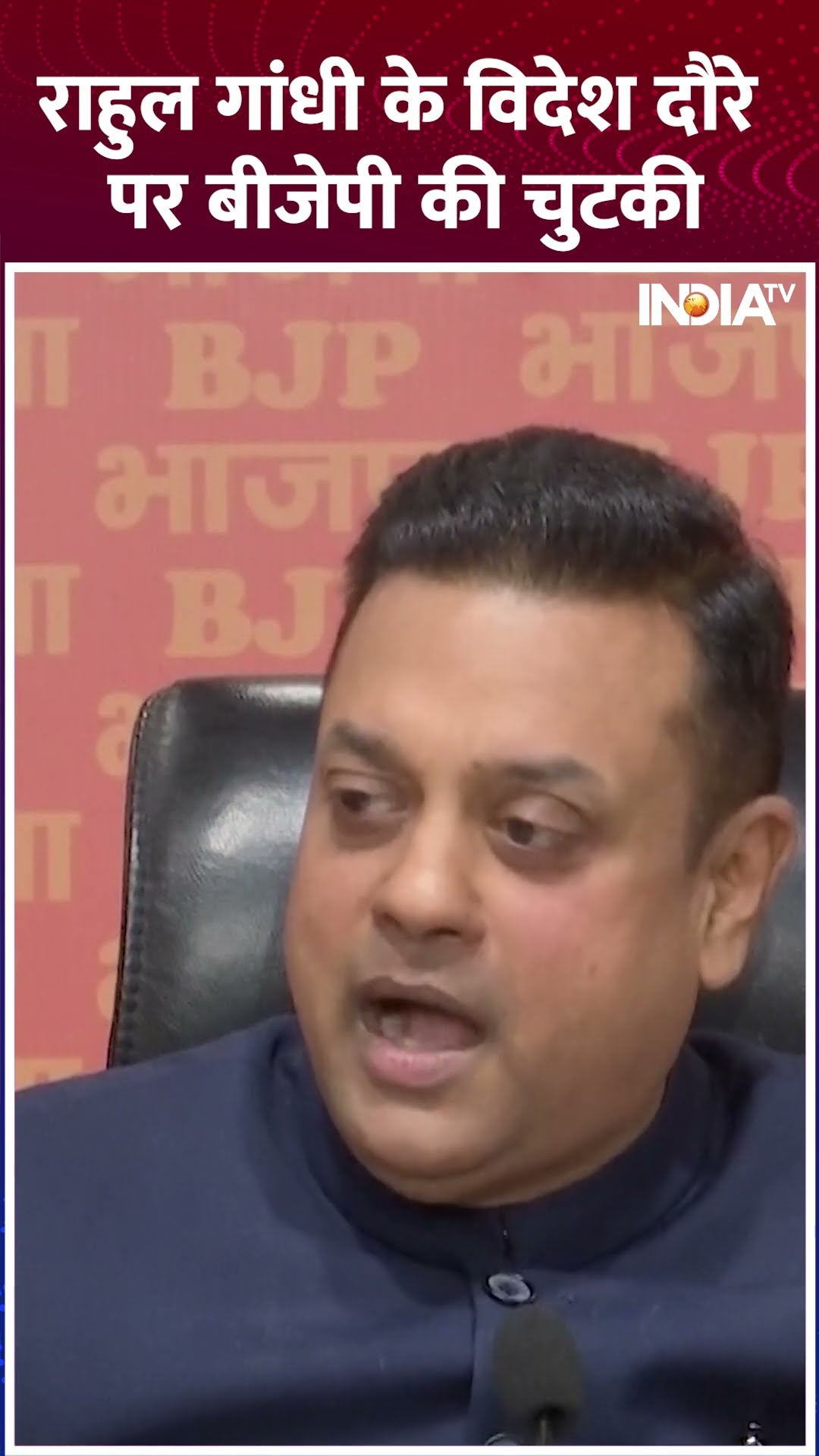 Rahul Gandhi के विदेश दौरे पर Sambit Patra का कटाक्ष, बोले- 'Jo Bharat Se Kare Nafrat..' #shorts