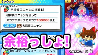 名探偵コニャンの挑戦12 妖怪ウォッチぷにぷに スコアタでスコア100万以上を出すの巻 Yo Kai Watch Youtube