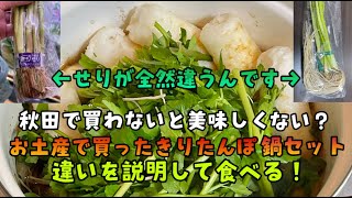 秋田で買ったきりたんぽ鍋セットを調理！秋田のお土産といったらきりたんぽ！