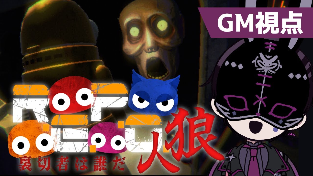 【REPO×人狼】騙し合いの探索ホラー！！？GM視点でお送りします！！【新人Vtuber】