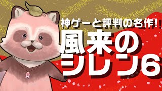 【風来のシレン6 初見プレイ】1000回遊べる神ゲーがいっせいトライアルにきただと!?