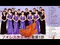 フォレスタ 日本の歌 第1部 フォレスタ 昭和の歌 フォレスタ音楽集昭和の名曲