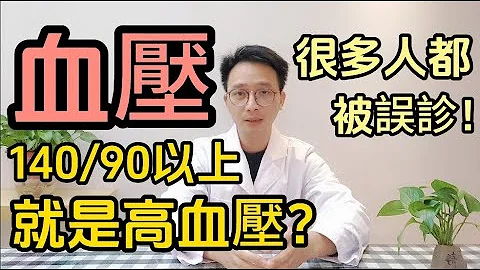 血壓140/90以上 就是高血壓嗎？很多人都被誤診為高血壓！醫生告訴你3個建議，預防控制高血壓！遠離心血管疾病 - 天天要聞