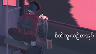 ေရႊထူး - စိတ္ကူးယဥ္စာအုပ္ 🖤 (Shwe Htoo - Sate Kuu Yin Sar Oak) 💜