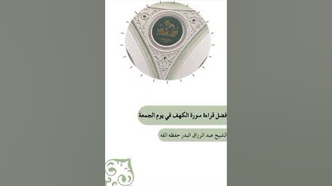 فضل قراءة سورة الكهف يوم الجمعه#فضل_سورة_الكهف في#يوم#الجمعة #الشيخ #عبدالرزاق_البدر #حفظه_الله