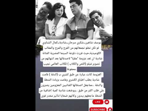 دعت شادية كلا كمال الشناوي وشكري سرحان وقرروا اضافة المخرج يوسف شاهين علي العزومة