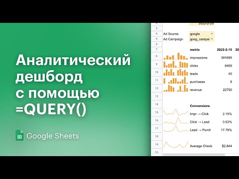 Аналитический дешборд с помощью QUERY (Google Sheets)