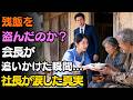 「残った料理を盗んだのか？」会長が「残飯を盗んだ」と疑い、家政婦を追いかけた瞬間…真実を知った社長は涙をこぼした | 老後の物語
