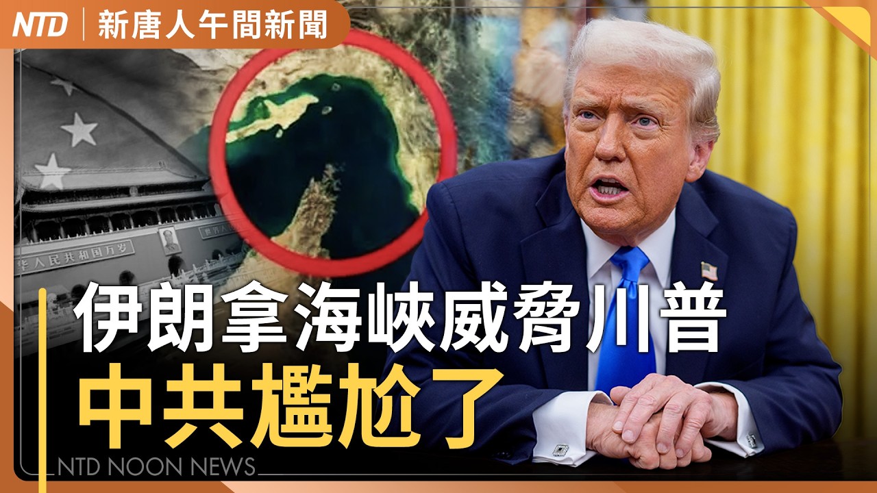 伊朗稱與美斷交能自由過海峽 中共尷尬｜川普：伊朗膽敢斷海峽 將20倍打擊｜扯鈴教練共諜案 二審仍判10年半｜#新唐人午間新聞｜20260310(二)｜新唐人亞太台