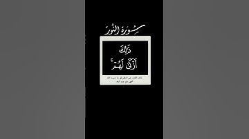 غض البصر 🌱 سورة النور 🌱 عبدالمحسن القاسم🌱 كروما شاشه سوداء قرآن بدون حقوق 🌱