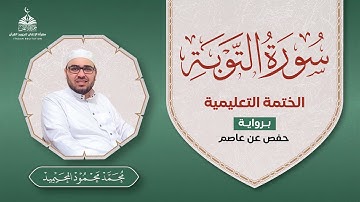 سورة التوبة - الختمة التعليمية - محمد المحيميد