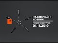 Надзвичайні новини – повний випуск від 01.11.2019 | Чрезвычайные новости