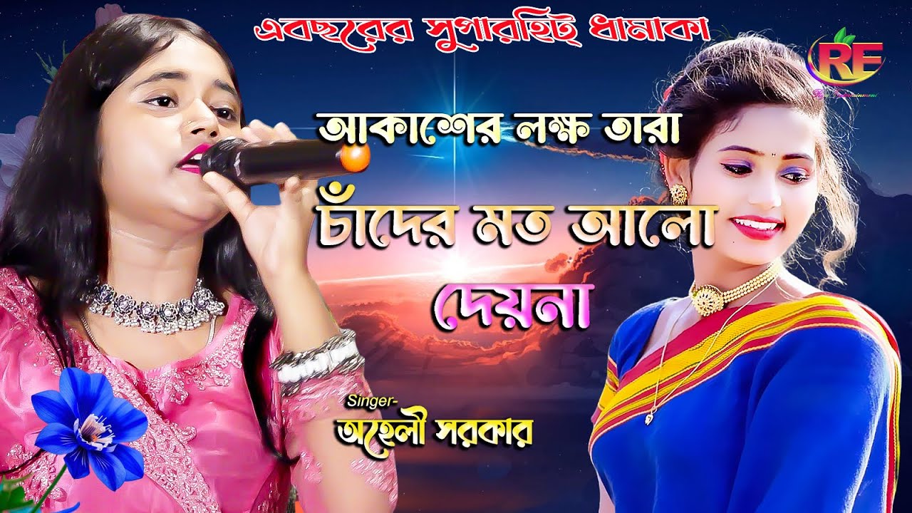 আকাশের লক্ষ তারা || অহেলী সরকার || Ahasher Loksho Tara || Aheli Sarkar || 4k Video