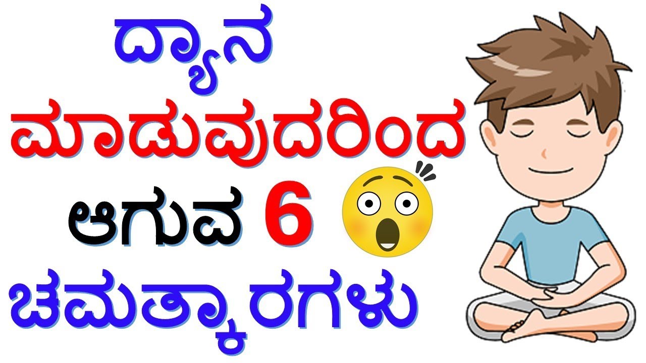 ದ್ಯಾನ ಮಾಡುವುದರಿಂದ ನಿಮ್ಮ ಜೀವನ ಬದಲಾಗುತ್ತದೆ | 6 major benefits of meditation