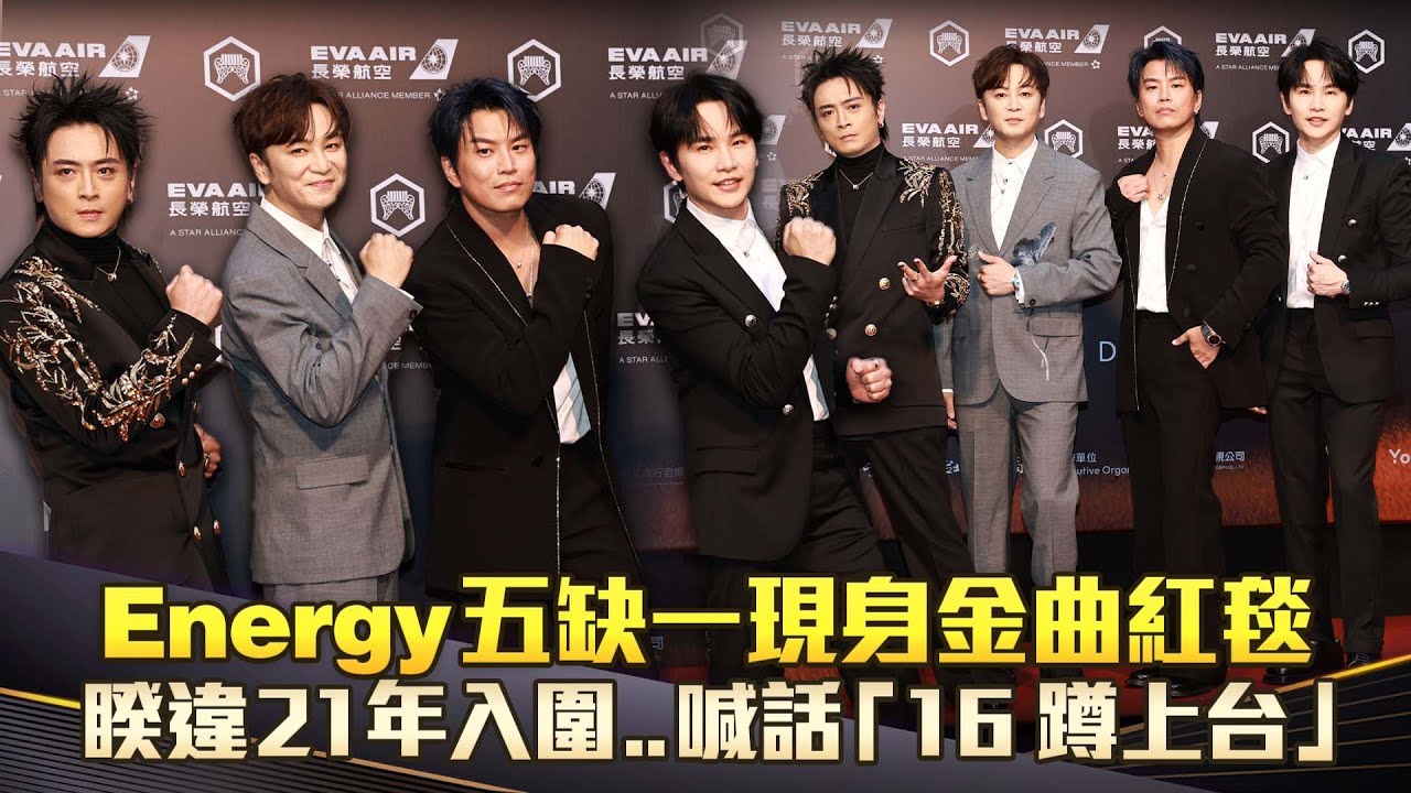 金曲36／Energy五缺一現身金曲紅毯　睽違21年入圍..喊話「16蹲上台」