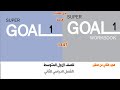 حل كتاب انجليزي أول متوسط Super Goal 1 الفصل الدراسي الثاني للصف الاول المتوسط ف2 1447 