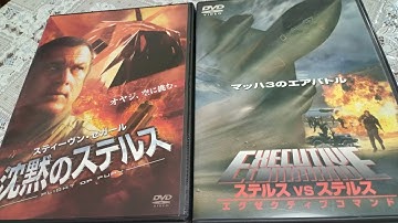 トップガンより、凄くない映画。沈黙のステルスとエグゼクティブコマンド ステルスvsステルスは、同じ映画だ！ツッコミ満載戦闘機映画